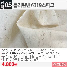 폴리린넨 6319스파크