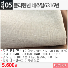 폴리린넨 네추럴6316번