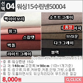 워싱15수린넨50004 백아이보리