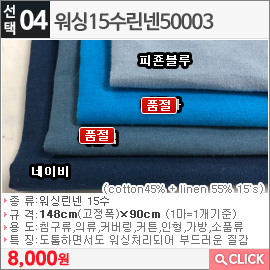 워싱15수린넨50003 피죤블루