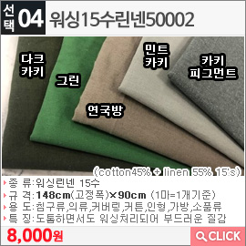 워싱15수린넨50002 카키 피그먼트