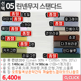 린넨무지 스탠다드 오트밀