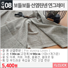 보들보들 선염린넨 연그레이