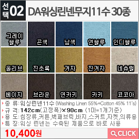 DA워싱린넨무지11수 그레이블루