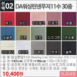 DA워싱린넨무지11수 레드