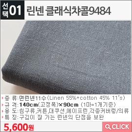 린넨 클래식챠콜9484