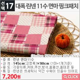 대폭 린넨 11수 면마 핑크패치