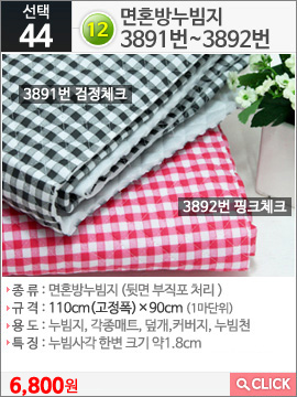 면혼방누빔지3891번 검정체크