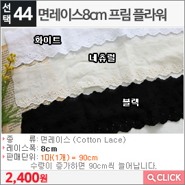 면레이스8cm 프림 플라워 네츄럴