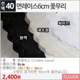 면레이스6cm 꽃무리 네츄럴