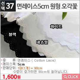 면레이스5cm 원형 오각꽃 네츄럴