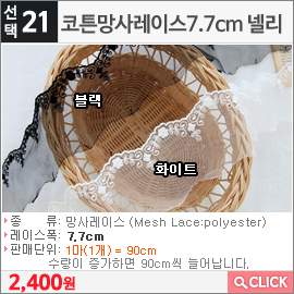 코튼망사레이스7.7cm 넬리 블랙