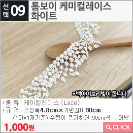 톰보이 케미컬레이스 화이트