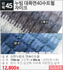 누빔 대폭면40수트윌 자이크 그레이