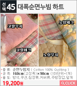 대폭순면누빔 하트 코랄무지