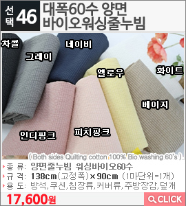 대폭60수 양면 바이오워싱줄누빔 차콜