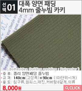 대폭 양면 패딩 4mm 줄누빔 카키