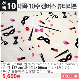 대폭 10수 캔버스 뷰티리본