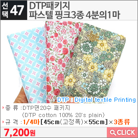 DTP패키지 파스텔 핑크3종 4분의1마