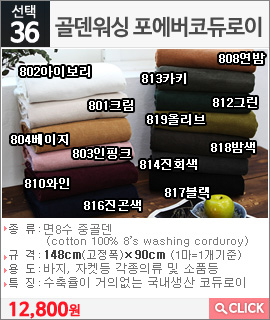 골덴워싱 포에버코듀로이 814진회색