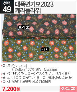 대폭면기모2023 케라플라워 브라운