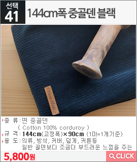 144cm폭 중골덴 블랙