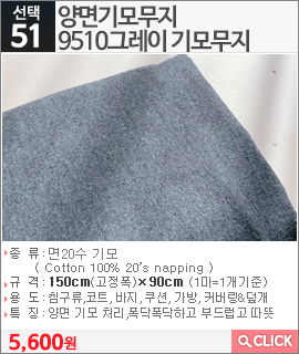 양면기모무지 9510그레이 기모무지