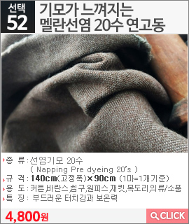 기모가 느껴지는 멜란선염 20수 연고동