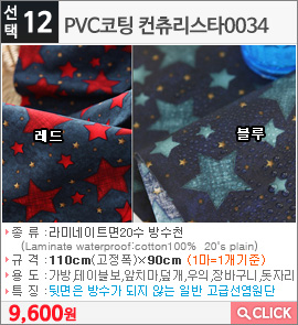 PVC코팅 컨츄리스타0034 블루