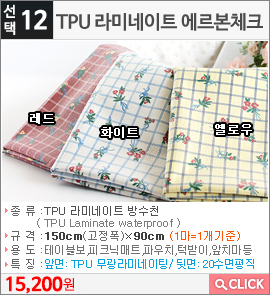 TPU 라미네이트 에르본체크 화이트