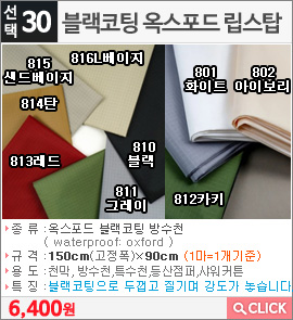 블랙코팅 옥스포드 립스탑801화이트