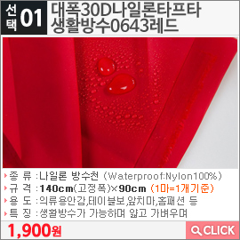 대폭30D나일론타프타생활방수0643레드