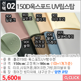 150D옥스포드 UV립스탑901 아이보리