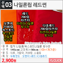 나일론립 레드썬 레드70D립타프타