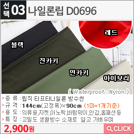 나일론립 D0696 아이보리