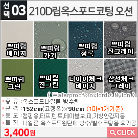 210D립옥스포드코팅 오션 쁘띠립베이지