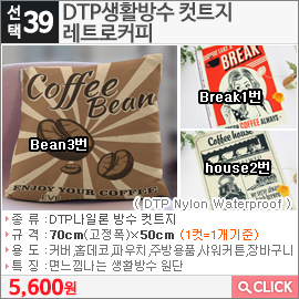 DTP생활방수 컷트지 레트로커피Break1번